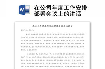 在公司年度工作安排部署會議上的講話