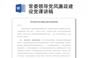 常委領(lǐng)導(dǎo)黨風(fēng)廉政建設(shè)黨課講稿