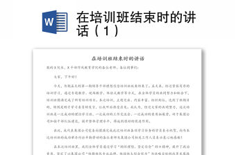 在培訓班結束時的講話（1）