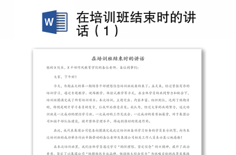 在培訓(xùn)班結(jié)束時(shí)的講話（1）