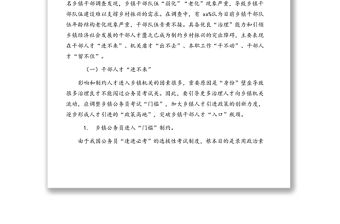關于鄉鎮干部隊伍建設存在的問題、對策及建議