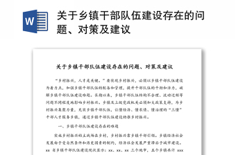關(guān)于鄉(xiāng)鎮(zhèn)干部隊伍建設存在的問題、對策及建議