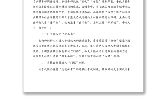 關(guān)于鄉(xiāng)鎮(zhèn)干部隊伍建設(shè)存在的問題、對策及建議