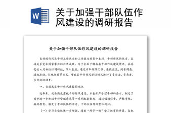 關于加強干部隊伍作風建設的調研報告
