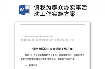 鎮我為群眾辦實事活動工作實施方案