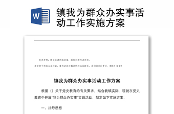 鎮(zhèn)我為群眾辦實事活動工作實施方案