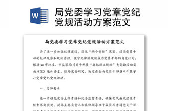 局黨委學(xué)習(xí)黨章黨紀(jì)黨規(guī)活動方案范文