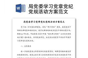 局黨委學(xué)習(xí)黨章黨紀黨規(guī)活動方案范文