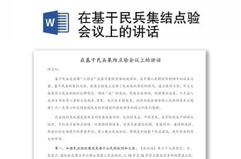 在基干民兵集結(jié)點(diǎn)驗(yàn)會(huì)議上的講話