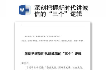 深刻把握新時(shí)代講誠信的“三個(gè)”邏輯