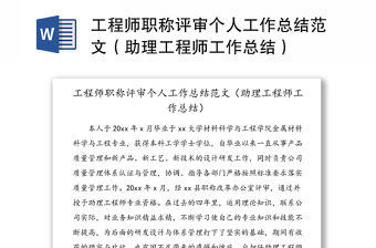 工程師職稱評審個人工作總結范文（助理工程師工作總結）