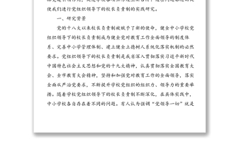 “黨組織領(lǐng)導(dǎo)下的校長(zhǎng)負(fù)責(zé)制試點(diǎn)工作”書記項(xiàng)目報(bào)告范文
