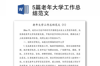 5篇老年大學工作總結范文