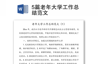 5篇老年大學(xué)工作總結(jié)范文