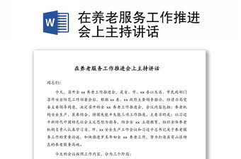 在養老服務工作推進會上主持講話