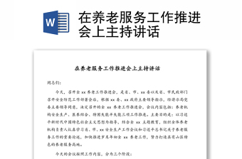 在養(yǎng)老服務工作推進會上主持講話