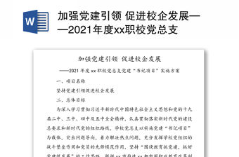 加強黨建引領 促進校企發(fā)展——2021年度xx職校黨總支黨建“書記項目”實施方案