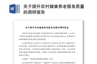 關于提升農村健康養老服務質量的調研報告