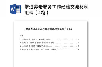 推進養老服務工作經驗交流材料匯編（4篇）