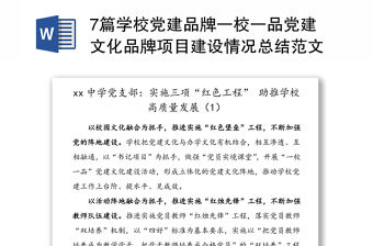7篇學(xué)校黨建品牌一校一品黨建文化品牌項(xiàng)目建設(shè)情況總結(jié)范文