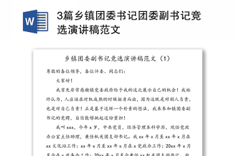 3篇鄉(xiāng)鎮(zhèn)團(tuán)委書記團(tuán)委副書記競(jìng)選演講稿范文