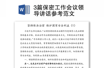 3篇保密工作會(huì)議領(lǐng)導(dǎo)講話參考范文