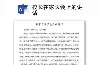 校長在家長會上的講話