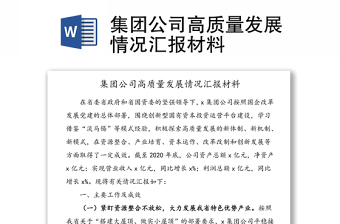 集團(tuán)公司高質(zhì)量發(fā)展情況匯報(bào)材料