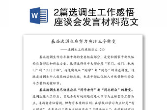 2篇選調生工作感悟座談會發言材料范文