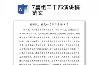 7篇組工干部演講稿范文