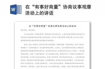 在“有事好商量”協(xié)商議事觀摩活動(dòng)上的講話