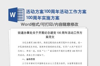 活動方案100周年活動工作方案100周年實(shí)施方案
