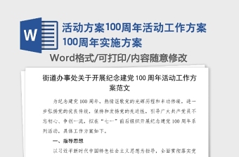 活動方案100周年活動工作方案100周年實施方案