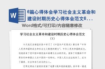 6篇心得體會學習社會主義革命和建設時期歷史心得體會范文6篇中國共產黨簡史第五章第六章學習心得體會研討發言材料參考黨史學習教育素材