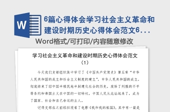 6篇心得體會(huì)學(xué)習(xí)社會(huì)主義革命和建設(shè)時(shí)期歷史心得體會(huì)范文6篇中國共產(chǎn)黨簡史第五章第六章學(xué)習(xí)心得體會(huì)研討發(fā)言材料參考黨史學(xué)習(xí)教育素材