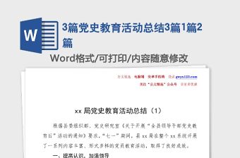 3篇黨史教育活動(dòng)總結(jié)3篇1篇2篇