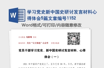 學(xué)習(xí)黨史新中國(guó)史研討發(fā)言材料心得體會(huì)5篇