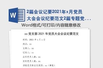 2篇会议记要2021年x月党员大会会议纪要范文2篇专题党课及民主评议党员工作安排主题三会一课会议记录范文大学党支部