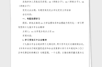 2篇会议记要2021年x月党员大会会议纪要范文2篇专题党课及民主评议党员工作安排主题三会一课会议记录范文大学党支部