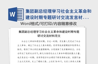 集團(tuán)副總經(jīng)理學(xué)習(xí)社會(huì)主義革命和建設(shè)時(shí)期專題研討交流發(fā)言材料范文黨史學(xué)習(xí)教育心得體會(huì)參考