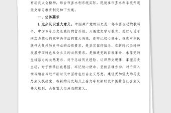 水利系統開展黨史學習教育的實施方案范文水利局工作方案