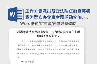 工作方案派出所政法队伍教育整顿我为群众办实事主题活动实施方案范文公安局公安机关