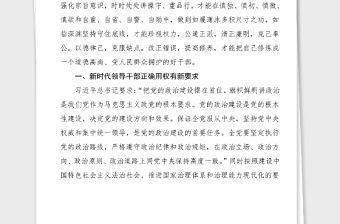 主題黨課如履薄冰用權如臨深淵為官廉政黨課廉潔黨課范文