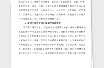 主題黨課如履薄冰用權(quán)如臨深淵為官廉政黨課廉潔黨課范文