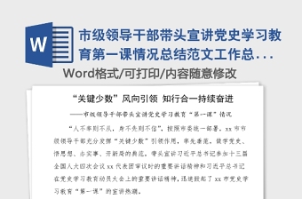 市級領導干部帶頭宣講黨史學習教育第一課情況總結范文工作總結匯報報告