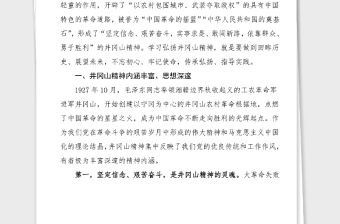 黨課范文學習弘揚井岡山精神推動全市高質量發展黨史學習教育黨課講稿范文