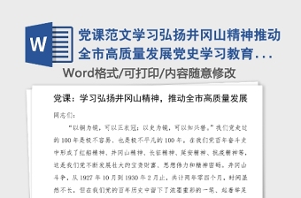 黨課范文學(xué)習(xí)弘揚(yáng)井岡山精神推動(dòng)全市高質(zhì)量發(fā)展黨史學(xué)習(xí)教育黨課講稿范文