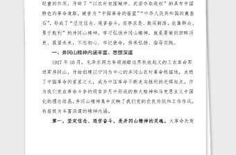 黨課范文學(xué)習(xí)弘揚(yáng)井岡山精神推動(dòng)全市高質(zhì)量發(fā)展黨史學(xué)習(xí)教育黨課講稿范文