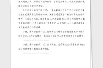主持詞公司黨史學習教育動員大會主持詞范文主持詞總結講話動員部署會議