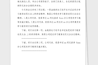 主持詞公司黨史學(xué)習(xí)教育動(dòng)員大會(huì)主持詞范文主持詞總結(jié)講話動(dòng)員部署會(huì)議